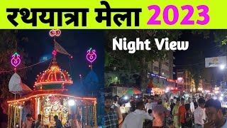 रथयात्रा मेला 2023 ! Rathyatra Mela, Varanasi ! Jagnnath Mela,Varanasi ! Rathyatra Mela ! Kashi Mela