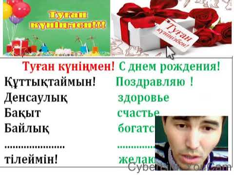 Текст Поздравления Казахский Язык