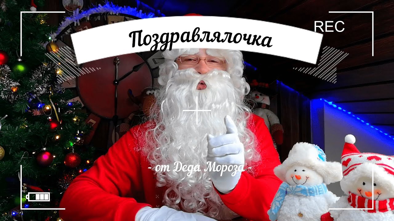 Видео Поздравление Деда Мороза Для Димы