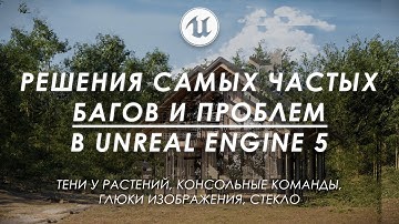 Решения самых частых проблем в Unreal Engine 5!