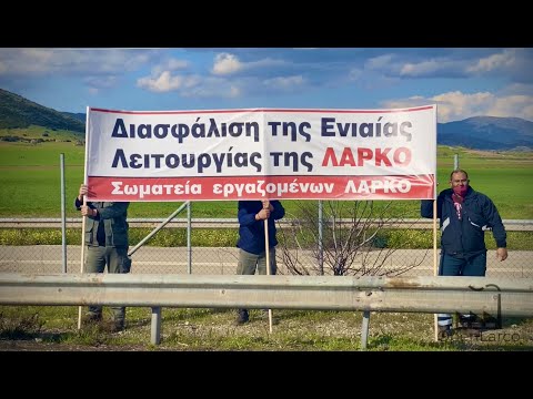 ''Η Λάρκο ανήκει στον Ελληνικό Λαό'' - Οι εργαζόμενοι της Λάρκο στα Διόδια Θηβών