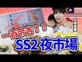 [CC ENG]マレーシアのナイトマーケットで爆買い！2500円でどれだけ買えるのか検証！/在馬來西亞ss2夜市花Rm100 可以買到多少食物？
