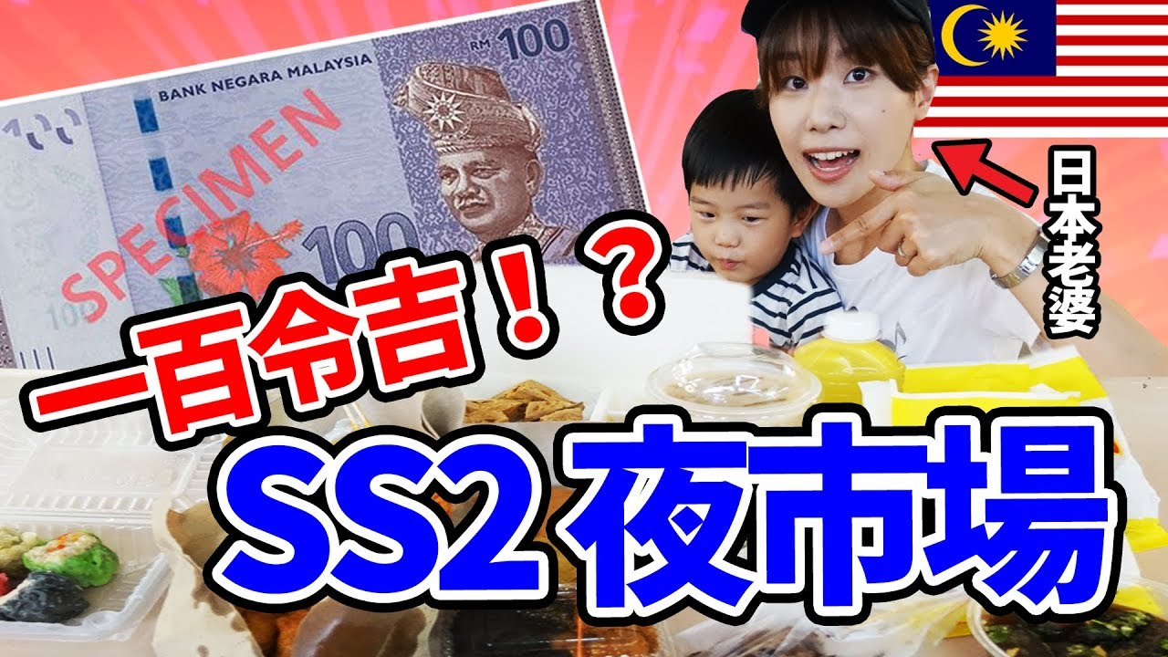 [CC ENG]マレーシアのナイトマーケットで爆買い！2500円でどれだけ買えるのか検証！/在馬來西亞ss2夜市花Rm100 可以買到多少食物？