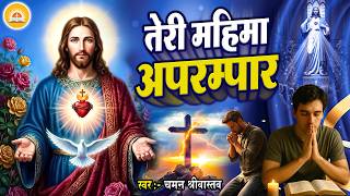 Masih Geet - तर महम अपरमपर - Chaman Srivastav Teri Mahima Aprampaar - Yeshu Bhajan