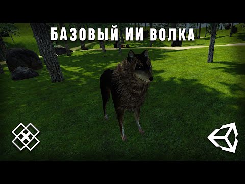 Как создать искусственный интеллект в Unity 2021 || Для новичков