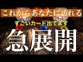 これからあなたに訪れる急展開【当たるかもしれないタロット占い】