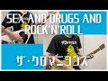 SEX AND DRUGS AND ROCK’N’ROLL/ザ・クロマニヨンズ【ひとりバンド#107】ギター ベース cover #177