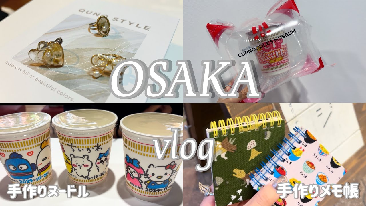 【大阪vlog】大阪日帰り旅行！大阪でお手軽手作り体験してきたよ🌟大阪観光におすすめ！✨