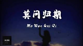Jiang Xue Er - Mo Wen Gui Qi Lyrics Pinyin/English Translation (Dynamic Lyrics)