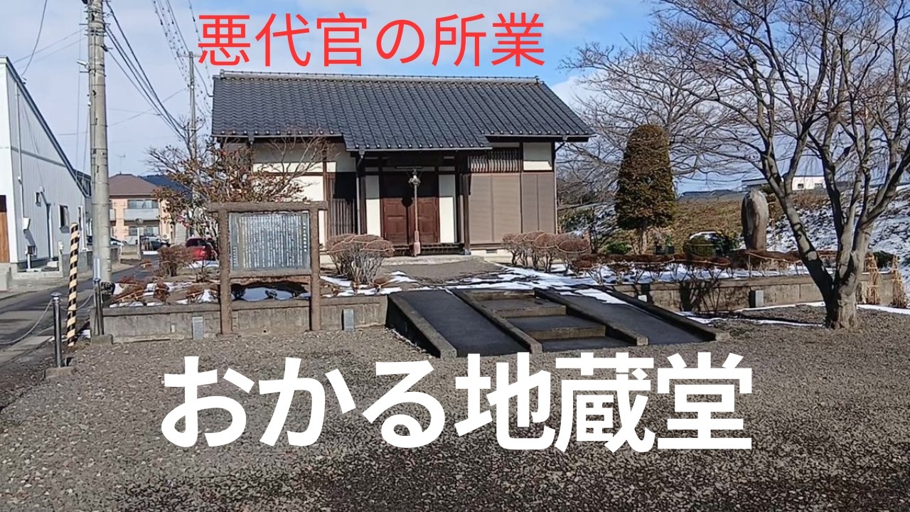 悪代官所業　おかる地蔵堂