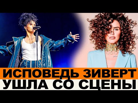 ИСПОВЕДЬ УШЕДШЕЙ СО СЦЕНЫ ПЕВИЦЫ ЗИВЕРТ