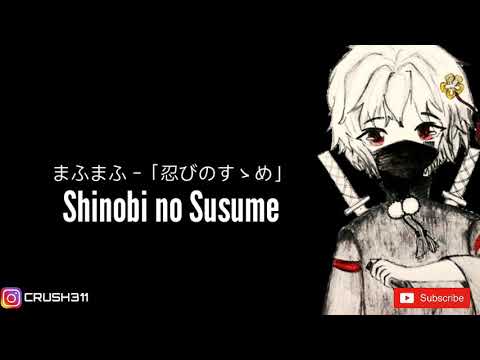 [MV] まふまふ Mafumafu - 「忍びのすゝめ」[Shinobi no Susume] 歌詞 By HugonooZiande