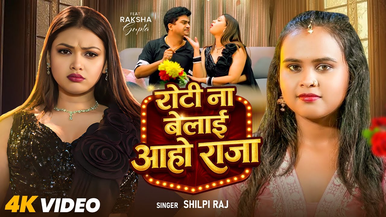 #Video | रोटी ना बेलाई आहो राजा | Aaho Raja | #Shilpi Raj | Ft. #Raksha Gupta | New Bhojpuri Song