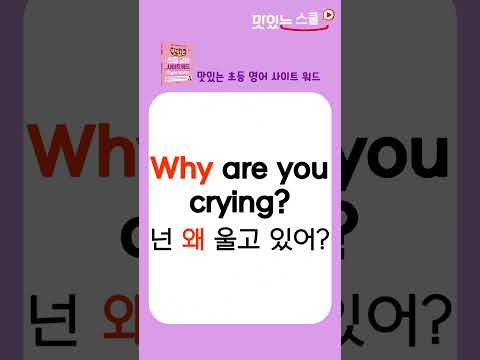 맛있는 초등 영어 사이트 워드 #Shorts #사이트 워드 #초등영어 #알파벳