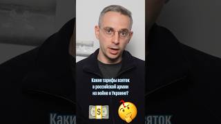 Тарифы взяток на войне в Украине