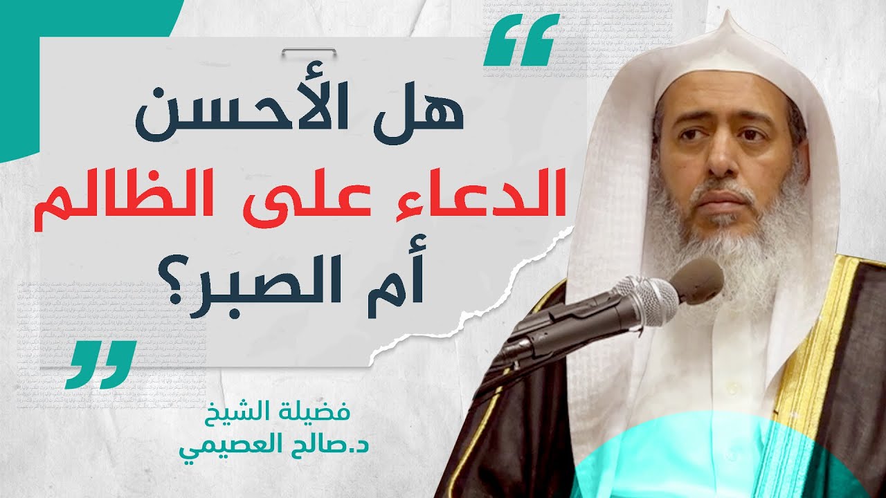 هل الأكمل أن يدعو العبد على ظالمه أم يصبر؟ | الشيخ صالح العصيمي