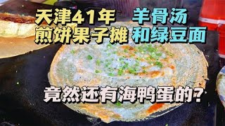 天津羊骨汤煎饼果子，馃子劲道，果篦酥脆，两个海鸭蛋两根馃子11块钱，真香！