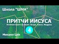 Школа "ШМА". Михаил Цин - Притчи Иисуса. Урок 4.