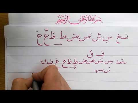 سلسلة تعليم الخط العربي للمبتدئين الدرس الثاني