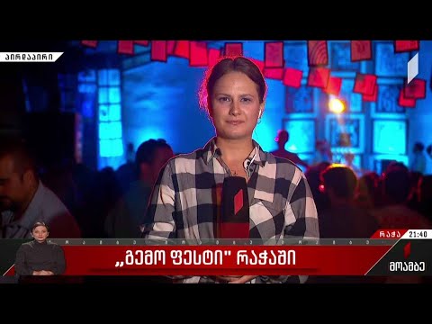 „გემო ფესტი“ რაჭაში