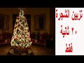 تركيب شجرة عيد الميلاد ب ٣٠ ثانية الجزء ١       30   1