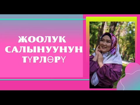 Жоолук салынуу турлору