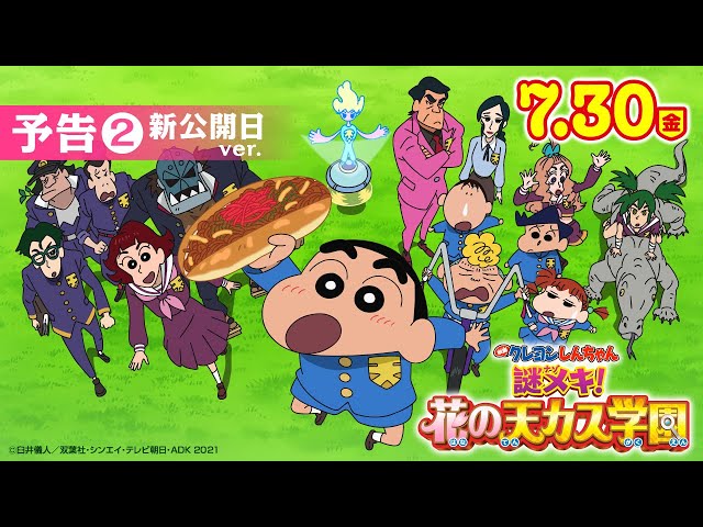 第29弾はシリーズ初の本格ミステリー 映画クレヨンしんちゃん 謎メキ 花の天カス学園 作品紹介 Dtimes