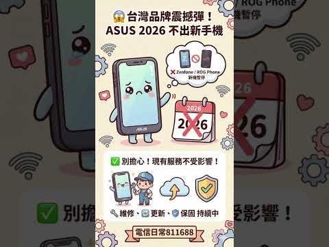 台灣品牌絕響？華碩傳 2026 暫停出新機！Zenfone 迷要哭哭了...