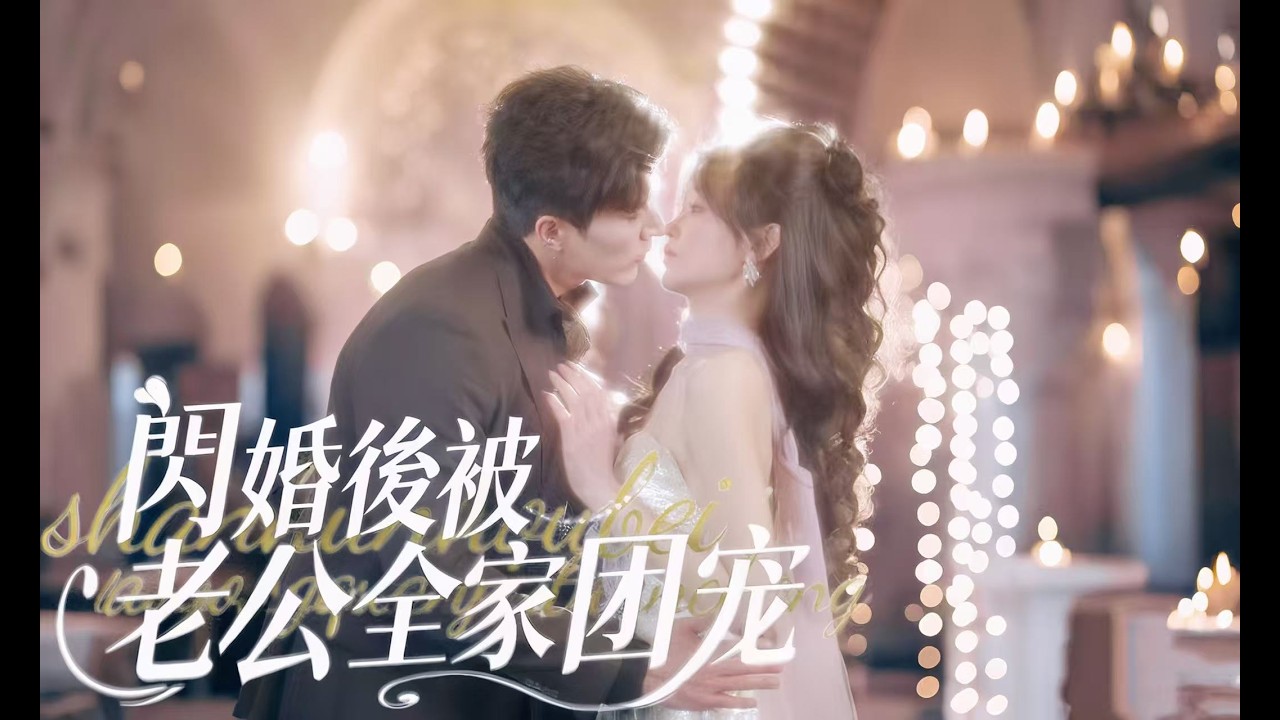 一口氣看完【閃婚後被老公全家團寵】沈南西為打臉渣男，衝動喊出厲景川是男友，不料被他當場聽見，直接寵溺扛回家閃婚！他寵她入骨，她動心難藏，更驚喜撞破——她竟是他苦尋的神醫！甜寵纏綿，誰還願意分開？