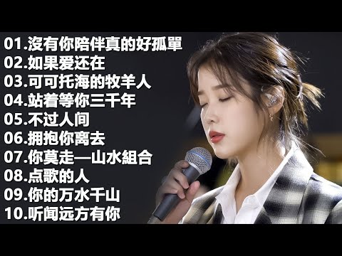 2024中国大陸流行歌曲 不能不听的50首精选歌 🎈🎀✨2024好听的流行歌曲💦【可可托海的牧羊人 , 你的万水千山,红尘情歌 , 酒醉的蝴蝶 , 等你等了那么久 , 我的快樂就是想你陳雅森演唱】🎀🎈