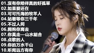 2024中国大陸流行歌曲 不能不听的50首精选歌 🎈🎀✨2024好听的流行歌曲💦【可可托海的牧羊人 , 你的万水千山,红尘情歌 , 酒醉的蝴蝶 , 等你等了那么久 , 我的快樂就是想你陳雅森演唱】🎀🎈