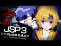 【JSP3】絶叫に定評のある友達と事故物件を監視する!【日本事故物件監視協会3】【【腐男子】