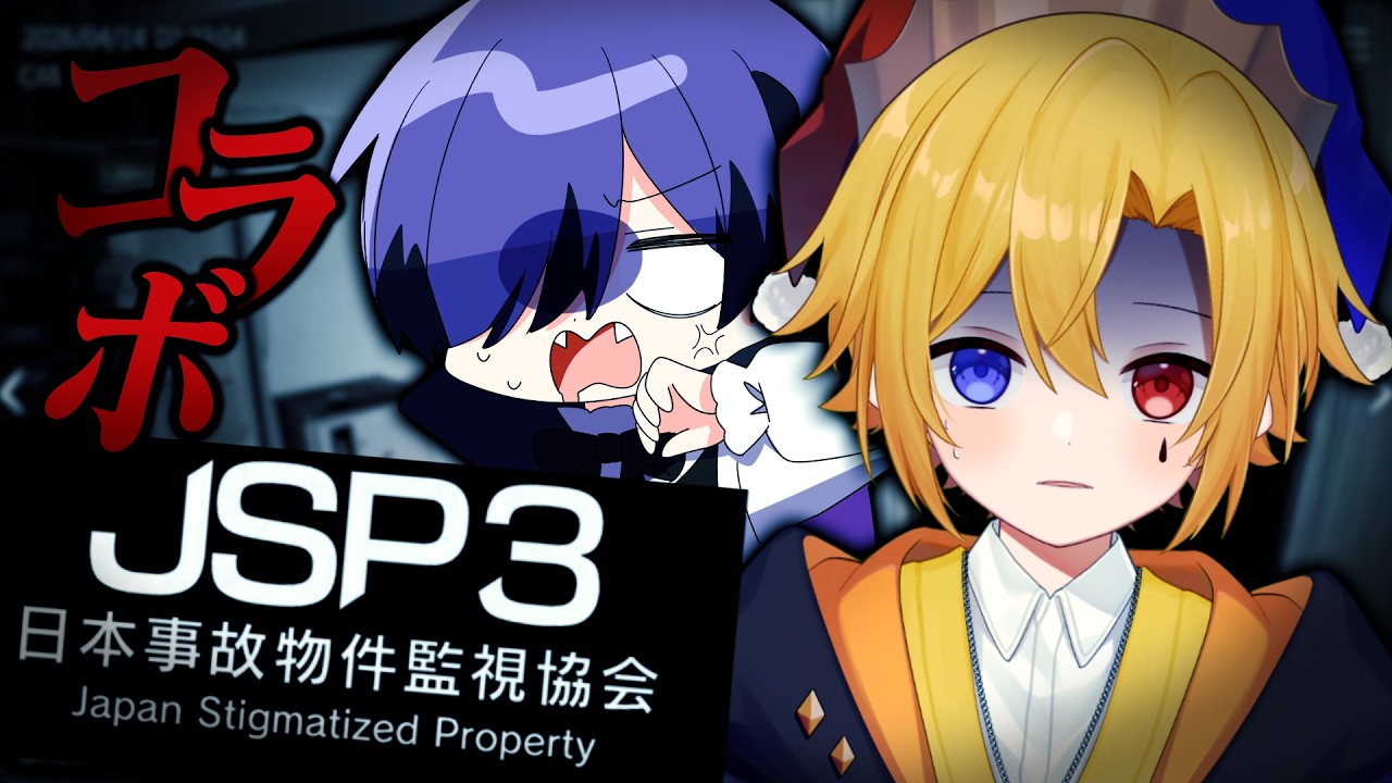 【JSP3】絶叫に定評のある友達と事故物件を監視する!【日本事故物件監視協会3】【【腐男子】