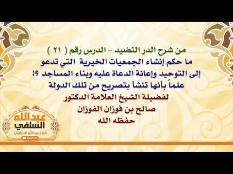 الشيخ صالح الفوزان : ما حكم انشاء الجمعيات الخيرية التي تدعو إلى التوحيد وإعانة الدعاة عليه وبناء