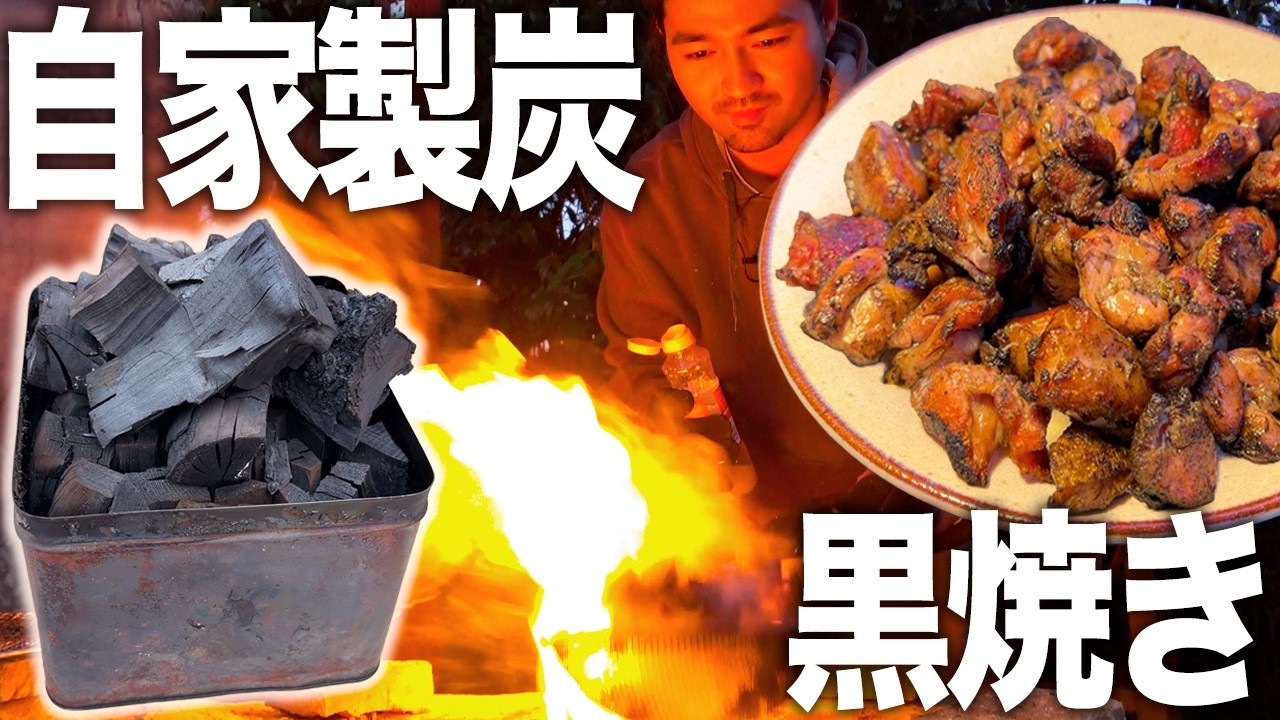 炎上】木を4時間燃焼して炭を手作り！自家製炭の鶏の黒焼きが一番