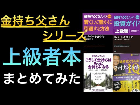 聞き流しでOK】あの金持ち父さんシリーズの上級者向け本・応用本