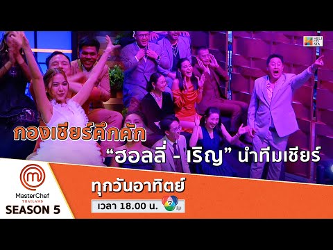 [Intro] กองเชียร์คึกคัก คนแข่งก็ครึกครื้น “ฮอลลี่ - เริญ” นำทีมเชียร์