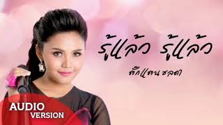 รู้แล้ว รู้แล้ว - ตั๊กแตน ชลดา [ Official Audio ]