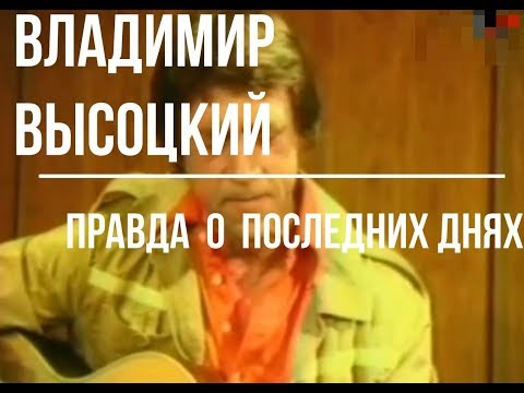 Владимир Высоцкий. ШОК! Правда о последних днях жизни и смерти.