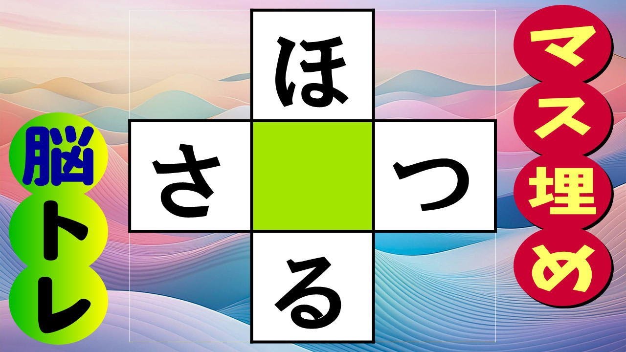 🍊認知症の予防にマス埋め脳トレ!🍊高齢者必見の楽しい単語脳トレ☆ 言語記憶力を鍛えるマス埋めクイズです♪  全10問 vol.270