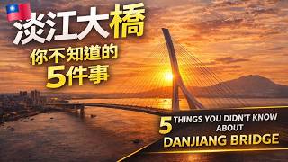 淡江大橋為什麼等了十多年？背後原因其實不簡單Why Did Danjiang Bridge Take So Long?