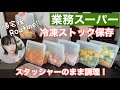 【冷凍保存】スタッシャーで保存と調理【業務スーパー】帰宅後ルーティン!!#8