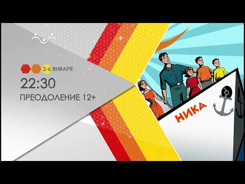 со 02 по 06 января 22 30 выпуски программы "Преодоление"