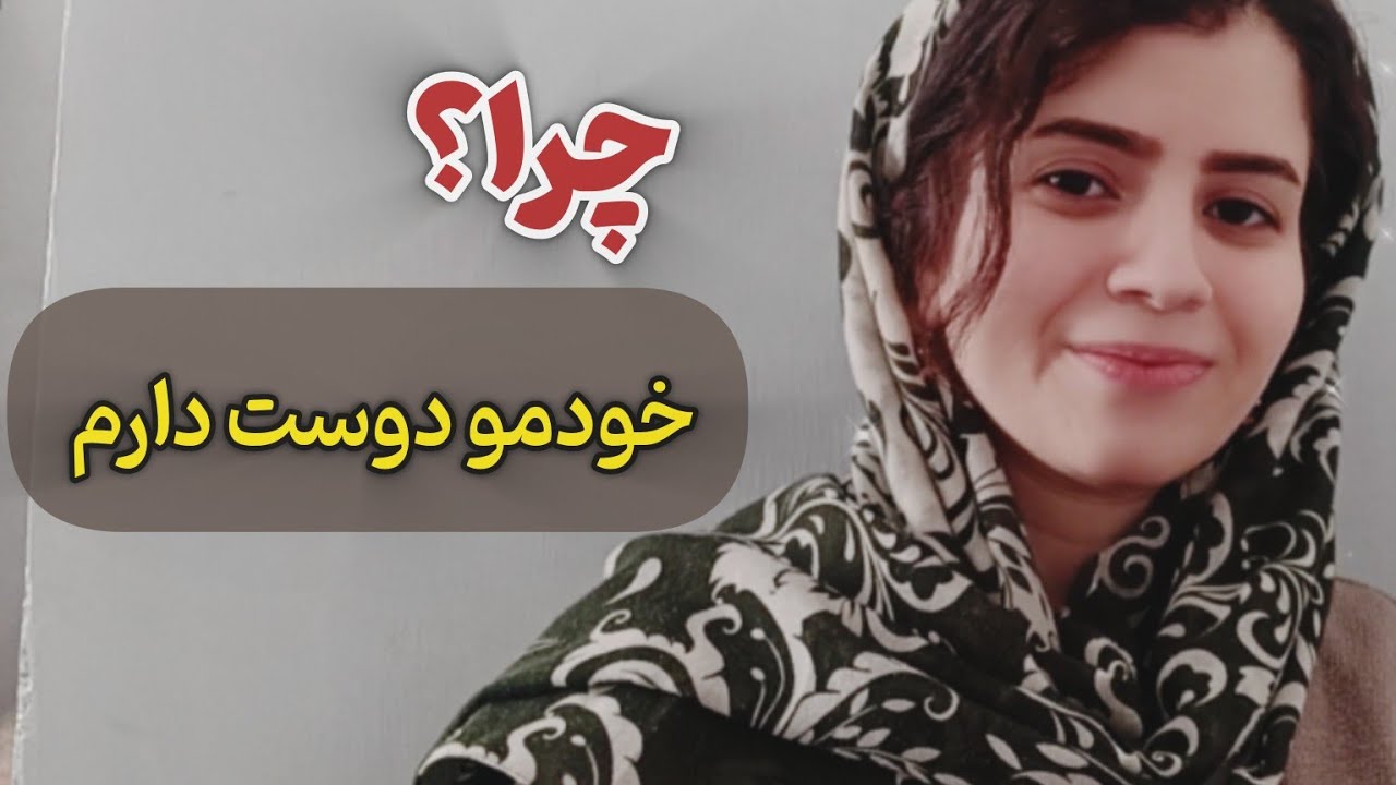 چطور واقعا خودمان را دوست داشته باشیم؟