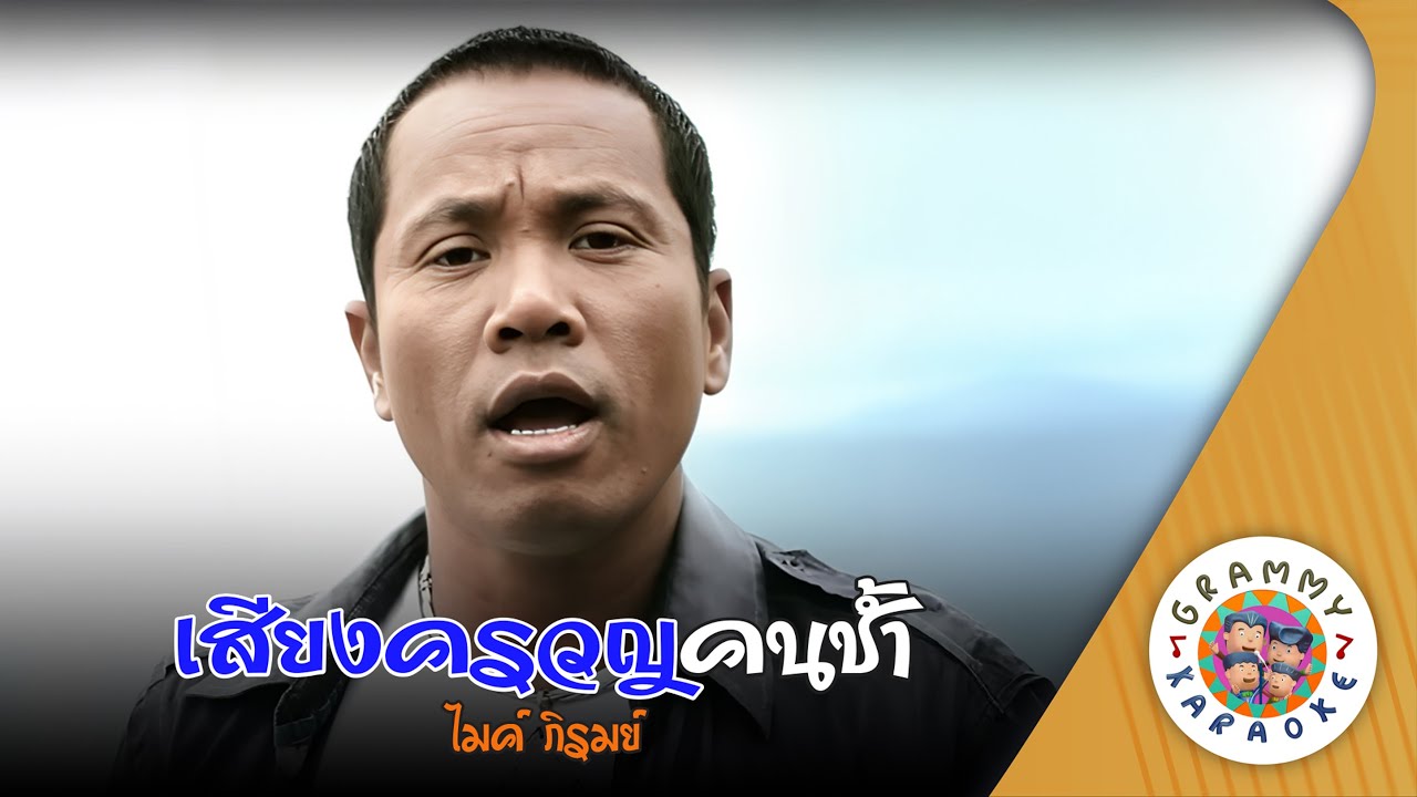 คาราโอเกะ เสียงครวญคนช้ำ (Sieng-Kloun-Kon-Cham) - ไมค์ ภิรมย์พร [ Original Karaoke ]