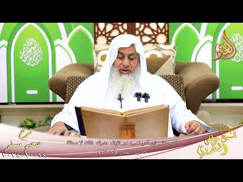 مسلم 1345 كتب على ابن آدم نصيبه من الزنا مدرك ذلك لا محالة فالعينان زناهما  الشيخ مصطفى العدوي