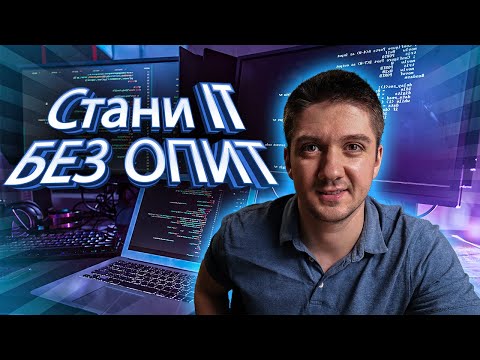 Видео: Как да стана IT технолог?