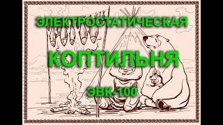 АВТОНОМНАЯ ЭЛЕКТРОСТАТИЧЕСКАЯ КОПТИЛЬНЯ ХОЛОДНОГО КОПЧЕНИЯ ЭВК-100