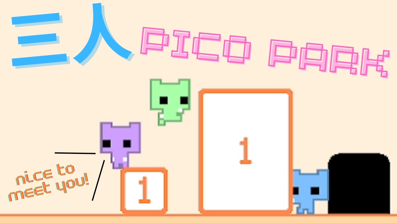 三人PICO PARK!!!大雷包竟然是…