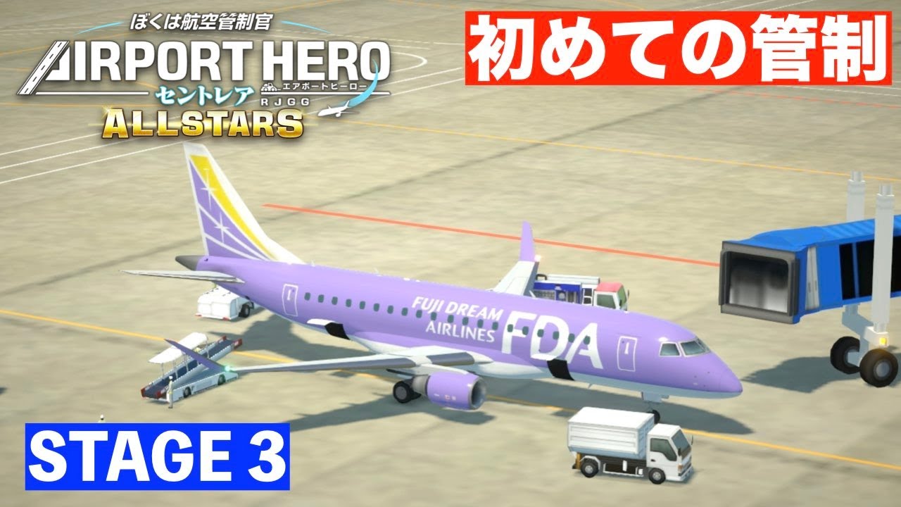 ［STAGE3］エアポートヒーローセントレアオールスターズ✈️［初管制と新登場機体］ぼくは航空管制官